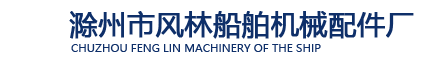 滁州市琅琊风林船舶机械配件厂
